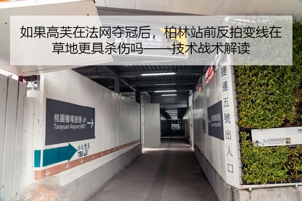 如果高芙在法网夺冠后，柏林站前反拍变线在草地更具杀伤吗——技术战术解读