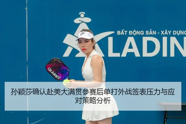 sun-ying-sha-que-ren-fu-mei-da-man-guan-can-sai-hou-dan-da-wai-zhan-qian-biao-ya-li-yu-ying-dui-ce-lve-fen-xi-2-892.jpg